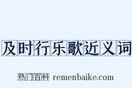 及时行乐歌近义词是什么意思的图片
